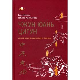 Чжун юань цигун. Второй этап восхождения: Тишина. 6-е издание. Мартынова Т., Минтан С
Чжун юань цигун. Второй этап восхождения: Тишина. 6-е издание. Мартынова Т., Минтан С