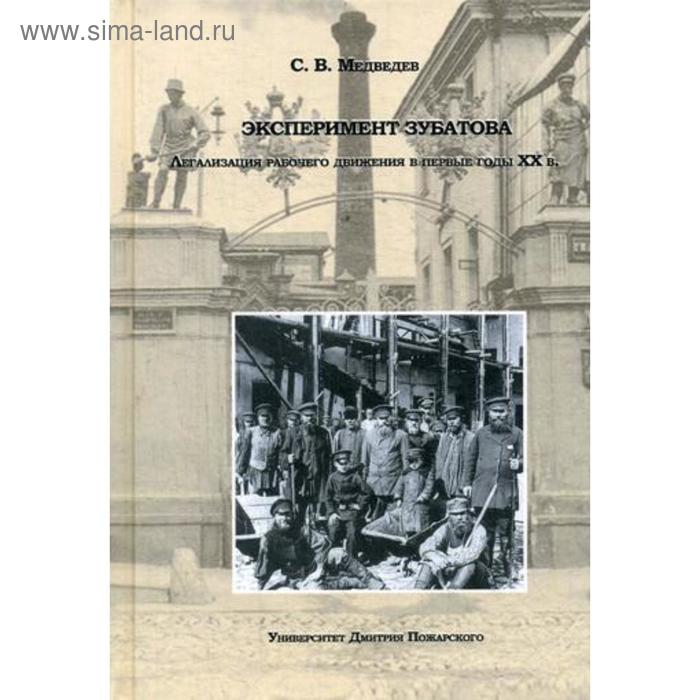 Эксперимент Зубатова. Легализация рабочего движения в первые годы XX в. Медведев С.В.
Эксперимент Зубатова. Легализация рабочего движения в первые годы XX в. Медведев С.В.