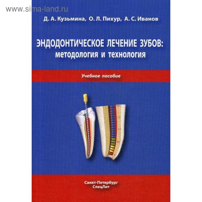 Эндодонтическое лечение зубов: методология и технология: Учебное пособие. 3-е издание, исправленное и дополненное Кузьмина Д. А., Пихур О. Л. и другие
Эндодонтическое лечение зубов: методология и технология: Учебное пособие. 3-е издание, исправленное и дополненное Кузьмина Д. А., Пихур О. Л. и другие