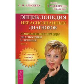 Энциклопедия нераспознанных диагнозов. Современные методы диагностики и лечения. Т. 1. Елисеева О.И.
Энциклопедия нераспознанных диагнозов. Современные методы диагностики и лечения. Т. 1. Елисеева О.И.