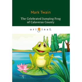 Celebrated Jumping Frog of Calaveras County = Знаменитая скачущая лягушка из Калавераса: на английском языке. Twain M.
Celebrated Jumping Frog of Calaveras County = Знаменитая скачущая лягушка из Калавераса: на английском языке. Twain M.