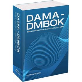 DAMA-DMBOK: Свод знаний по управлению данными. 2-е издание
DAMA-DMBOK: Свод знаний по управлению данными. 2-е издание