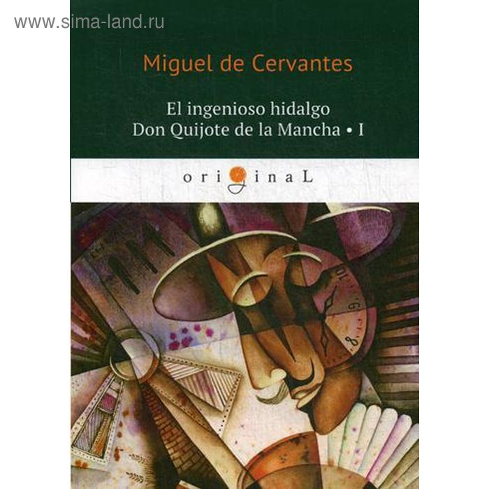 El ingenioso hidalgo Don Quijote de la Mancha 1 = Хитроумный идальго Дон Кихот Ламанчский 1: на исп.яз. Cervantes М.
El ingenioso hidalgo Don Quijote de la Mancha 1 = Хитроумный идальго Дон Кихот Ламанчский 1: на исп.яз. Cervantes М.