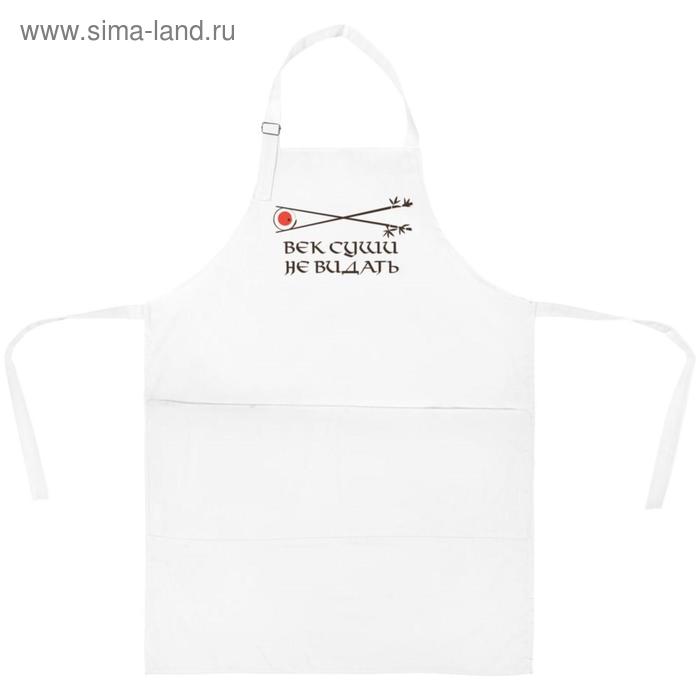 Фартук «Век суши не видать», цвет белый
Фартук «Век суши не видать», цвет белый