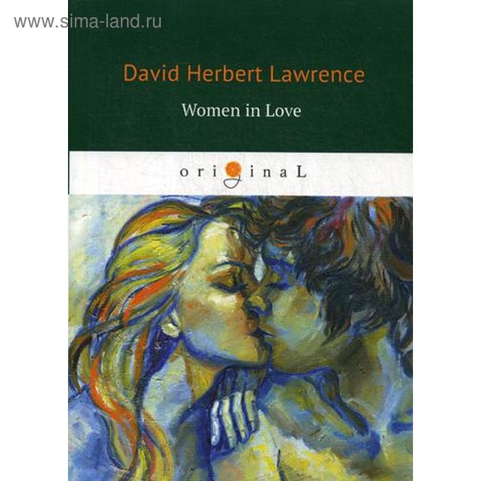 Foreign Language Book. Women in Love = Влюбленные женщины: роман на английском языке. Lawrence D. H.
Foreign Language Book. Women in Love = Влюбленные женщины: роман на английском языке. Lawrence D. H.