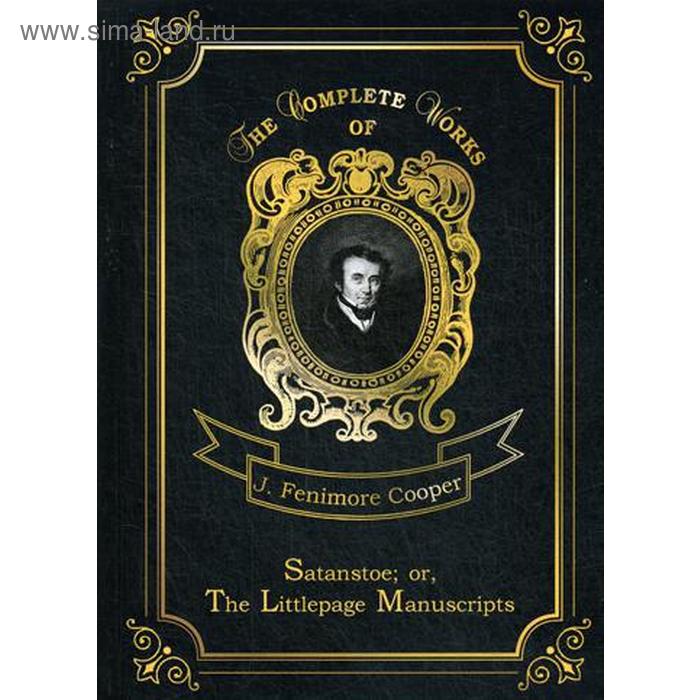 Satanstoe or The Littlepage Manuscripts. Сатанстоу. Том 6. На английском языке. Купер Дж.Ф.
Satanstoe or The Littlepage Manuscripts. Сатанстоу. Том 6. На английском языке. Купер Дж.Ф.