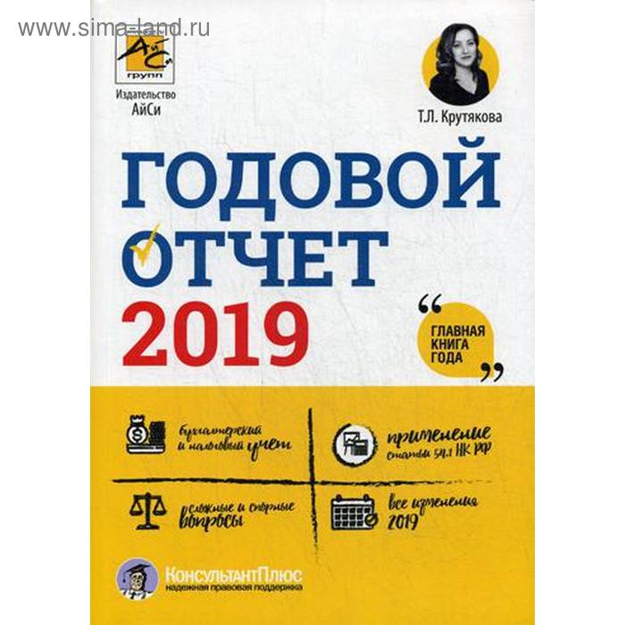 Годовой отчет 2019 (Новый/исправленный!!). Крутякова Т.Л.
Годовой отчет 2019 (Новый/исправленный!!). Крутякова Т.Л.