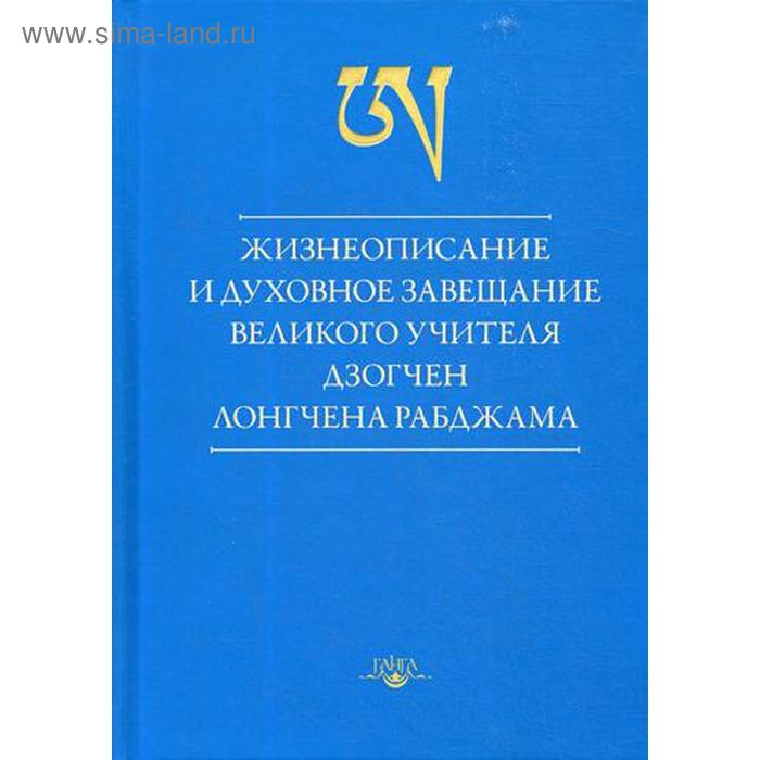 Жизнеописание и духовное завещание великого учителя дзогчен Лонгчена Рабджама. 2-е издание. Лонгчен Р
Жизнеописание и духовное завещание великого учителя дзогчен Лонгчена Рабджама. 2-е издание. Лонгчен Р
