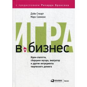 Игра в бизнес: Идеи-спагетти, сборщики мусора, виагратор и другие ингредиенты творческого допинга. 2-е издание. Стюарт Д., Симмонс М.
Игра в бизнес: Идеи-спагетти, сборщики мусора, виагратор и другие ингредиенты творческого допинга. 2-е издание. Стюарт Д., Симмонс М.