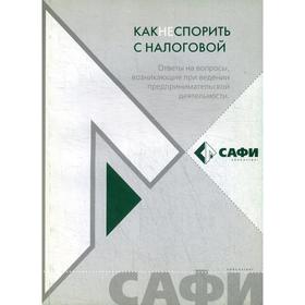 Как не спорить с налоговой. Ответы на вопросы, возникающие при ведении предпринимательской деятельности. Под ред. Кукушкина И.М.
Как не спорить с налоговой. Ответы на вопросы, возникающие при ведении предпринимательской деятельности. Под ред. Кукушкина И.М.