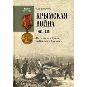 Крымская война.1853 - 1856. От Балтики и Дуная до Кавказа и Камчатки. Куличкин С.П.
Крымская война.1853 - 1856. От Балтики и Дуная до Кавказа и Камчатки. Куличкин С.П.