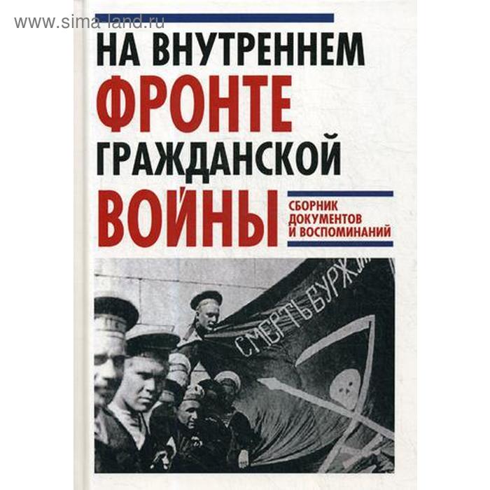 фото На внутреннем фронте гражданской войны. сборник документов и воспоминаний. сост. леонтьев я.в. русская книга