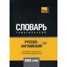 Русско-английский (британский) тематический словарь - 5000 слов. Сост. Таранов А.М.
Русско-английский (британский) тематический словарь - 5000 слов. Сост. Таранов А.М.