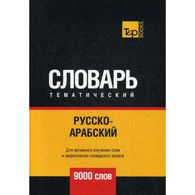 Русско-арабский (стандартный) тематический словарь - 9000 слов. Сост. Таранов А.М.
Русско-арабский (стандартный) тематический словарь - 9000 слов. Сост. Таранов А.М.