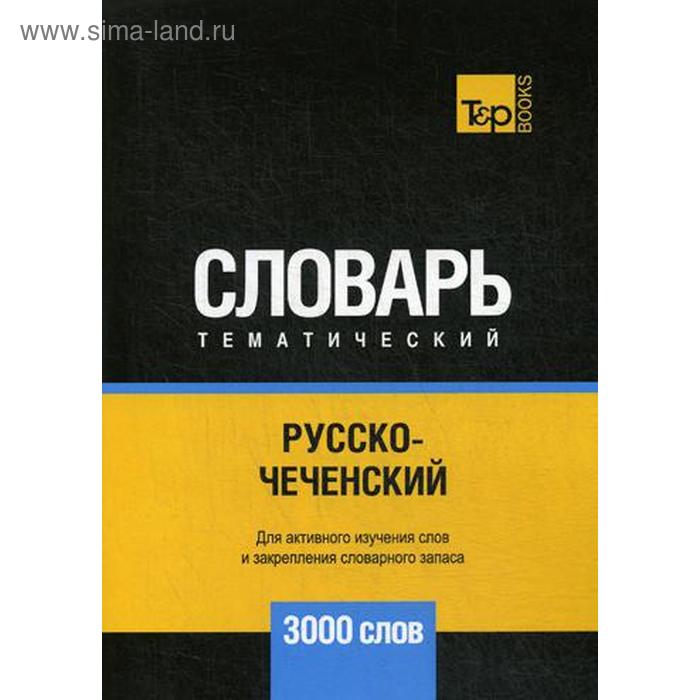 Русско-чеченский тематический словарь - 3000 слов. Таранов А.М.
Русско-чеченский тематический словарь - 3000 слов. Таранов А.М.