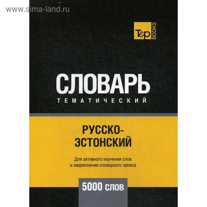 Русско-эстонский тематический словарь - 5000 слов. Таранов А.М.
Русско-эстонский тематический словарь - 5000 слов. Таранов А.М.