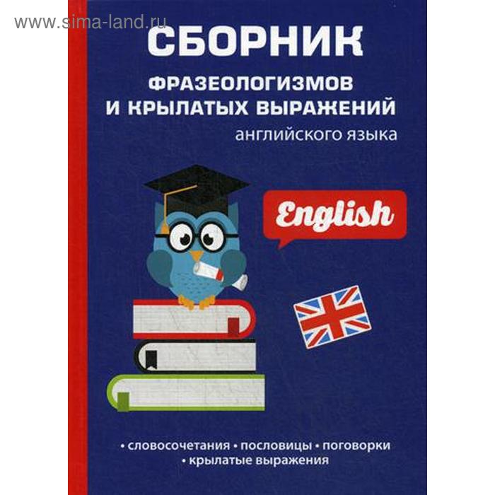 Сборник фразеологизмов и крылатых выражений английского языка. Васильева Л. 
Сборник фразеологизмов и крылатых выражений английского языка. Васильева Л.