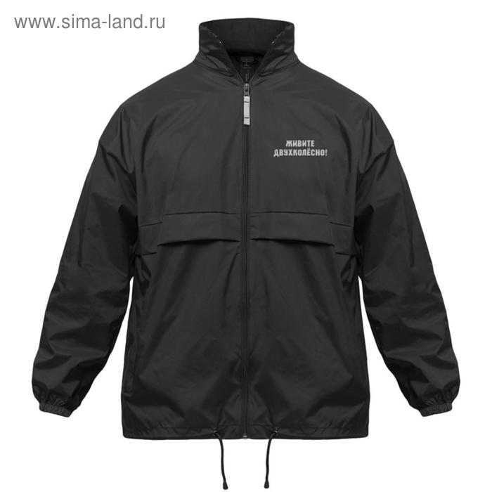 Ветровка унисекс «Живите двухколесно», размер S, цвет чёрный