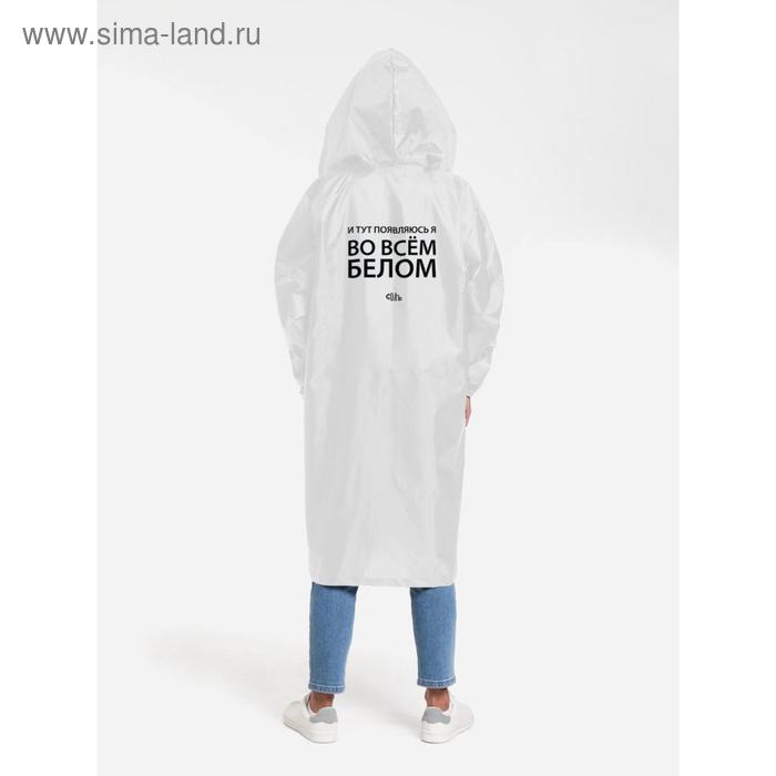 Дождевик «Во всем белом», размер L
Дождевик «Во всем белом», размер L
