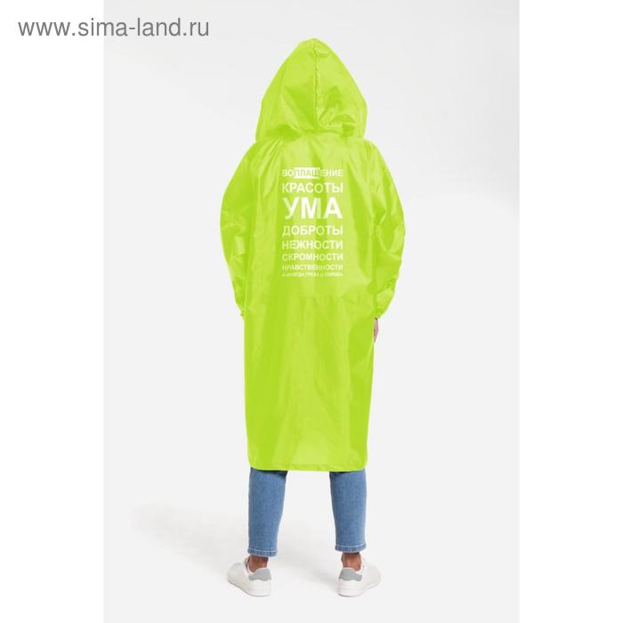 Дождевик «Воплащение всего», размер XXL, цвет неоново-жёлтый 
Дождевик «Воплащение всего», размер XXL, цвет неоново-жёлтый