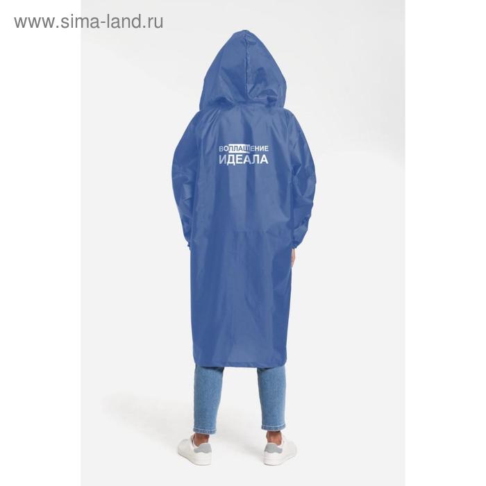 Дождевик «Воплащение идеала», размер XXL, цвет ярко-синий
Дождевик «Воплащение идеала», размер XXL, цвет ярко-синий