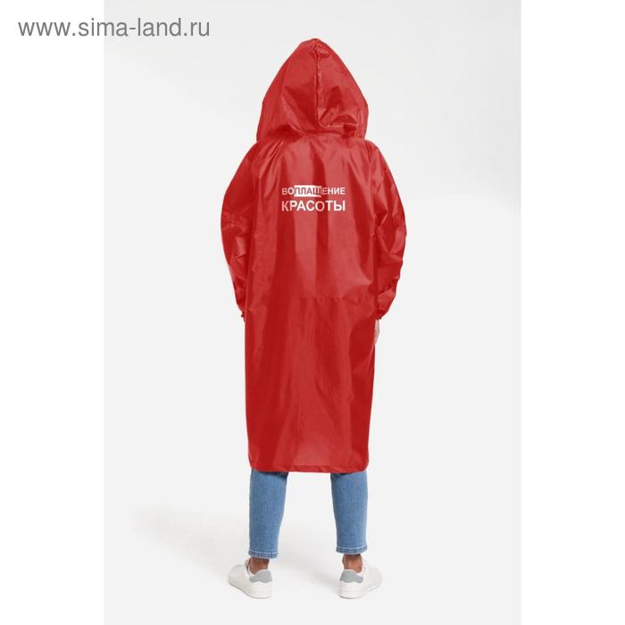 Дождевик «Воплащение красоты», размер XL, цвет красный
Дождевик «Воплащение красоты», размер XL, цвет красный