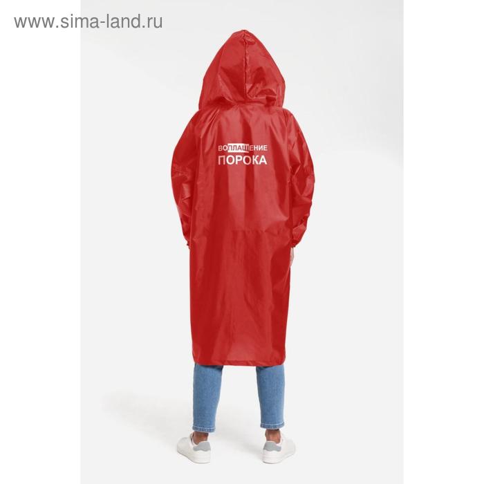 Дождевик «Воплащение порока», размер XL, цвет красный
Дождевик «Воплащение порока», размер XL, цвет красный