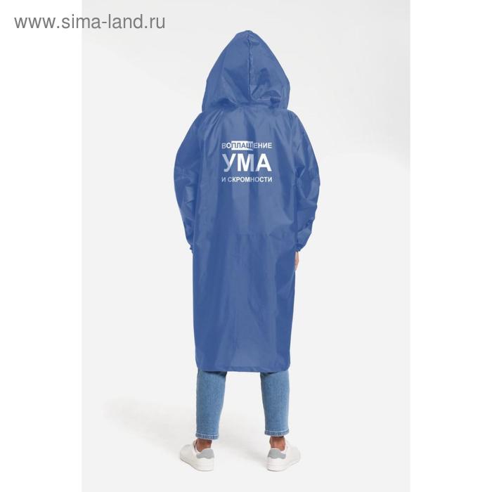 Дождевик «Воплащение ума», размер M, цвет ярко-синий 
Дождевик «Воплащение ума», размер M, цвет ярко-синий