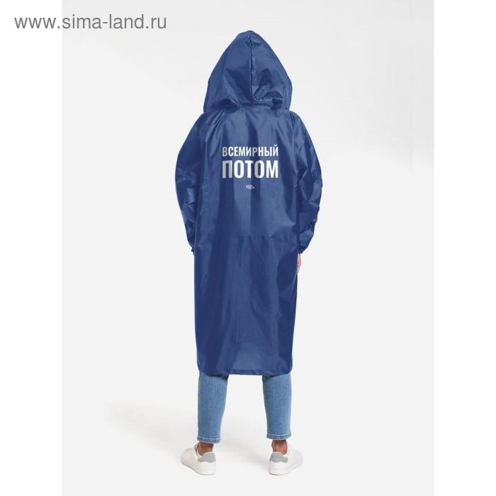 Дождевик «Всемирный потом», размер XL, цвет ярко-синий
Дождевик «Всемирный потом», размер XL, цвет ярко-синий