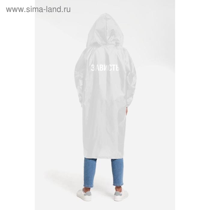 Дождевик унисекс «Зависть белая», размер M, цвет белый
Дождевик унисекс «Зависть белая», размер M, цвет белый