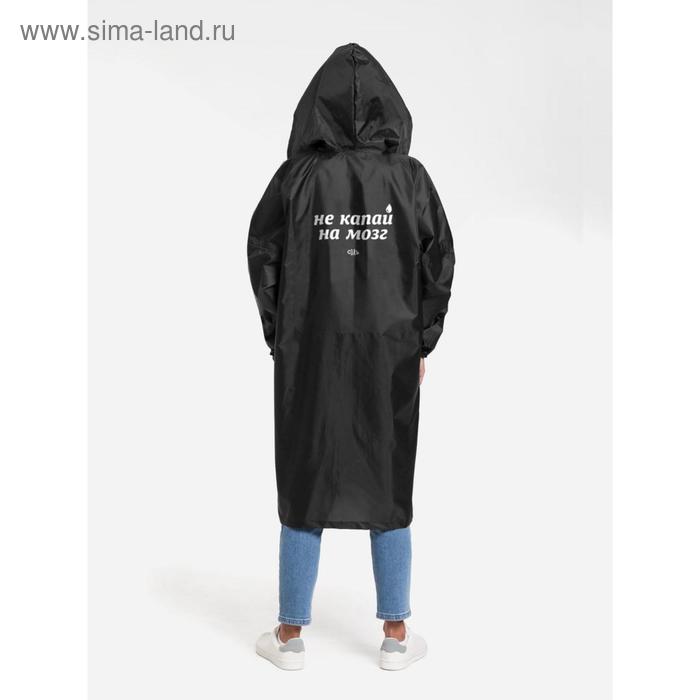 Дождевик унисекс «Не капай на мозг», размер L, цвет чёрный
Дождевик унисекс «Не капай на мозг», размер L, цвет чёрный