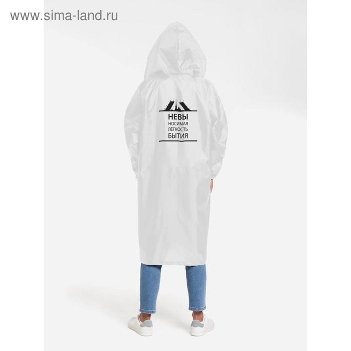 Дождевик «Невыносимая», размер L, цвет белый
Дождевик «Невыносимая», размер L, цвет белый