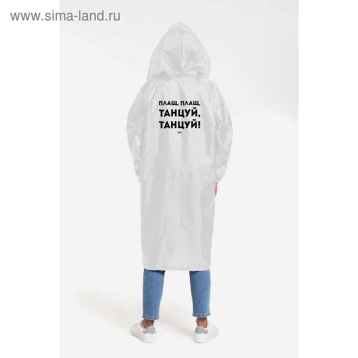 Дождевик унисекс «Плащ плащ», размер L, цвет белый
Дождевик унисекс «Плащ плащ», размер L, цвет белый