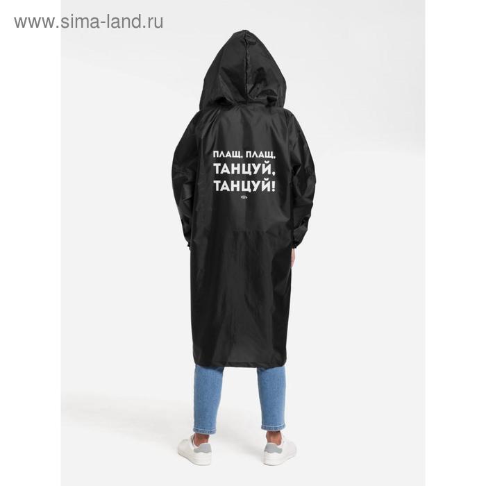 Дождевик унисекс «Плащ плащ», размер XXL, цвет чёрный
Дождевик унисекс «Плащ плащ», размер XXL, цвет чёрный