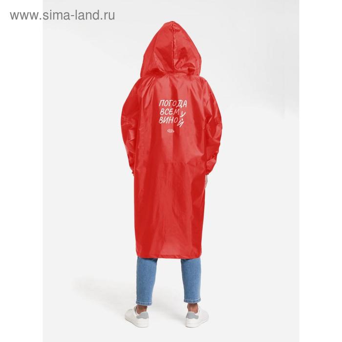 Дождевик «Погода всем вино», размер S, цвет красный
Дождевик «Погода всем вино», размер S, цвет красный