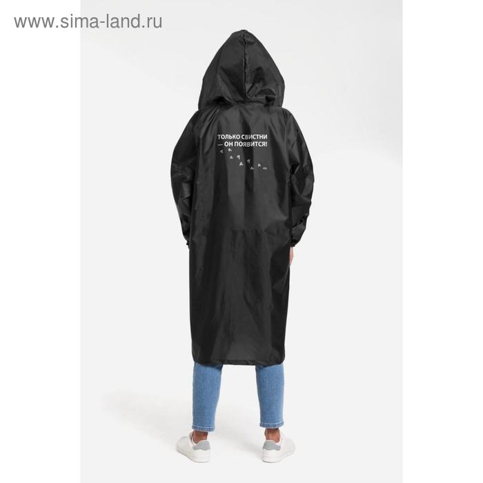 Дождевик унисекс «Только свистни», размер XXL, цвет чёрный
Дождевик унисекс «Только свистни», размер XXL, цвет чёрный