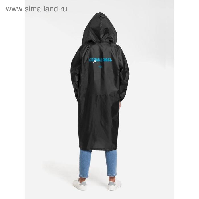 Дождевик унисекс «Сплавляюсь», размер XXL, цвет чёрный
Дождевик унисекс «Сплавляюсь», размер XXL, цвет чёрный