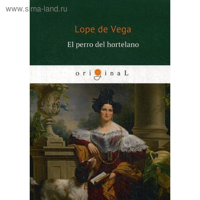 Foreign Language Book. El perro del hortelano = Собака на сене: пьеса на испан.яз. Vega L.
Foreign Language Book. El perro del hortelano = Собака на сене: пьеса на испан.яз. Vega L.