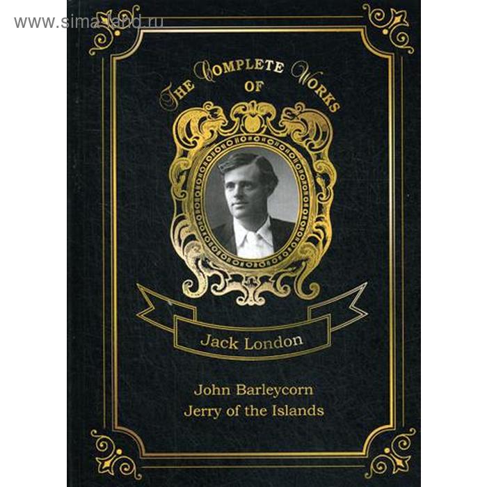 Foreign Language Book. John Barleycorn and Jerry of the Islands = Джон Ячменное Зерно и Джерри-островитянин. Том 10: на английском языке. London J.
Foreign Language Book. John Barleycorn and Jerry of the Islands = Джон Ячменное Зерно и Джерри-островитянин. Том 10: на английском языке. London J.