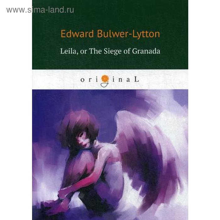Foreign Language Book. Leila: or The Siege of Granada = Лейла, или осада Гренады: на английском языке. Bulwer-Lytton E.
Foreign Language Book. Leila: or The Siege of Granada = Лейла, или осада Гренады: на английском языке. Bulwer-Lytton E.
