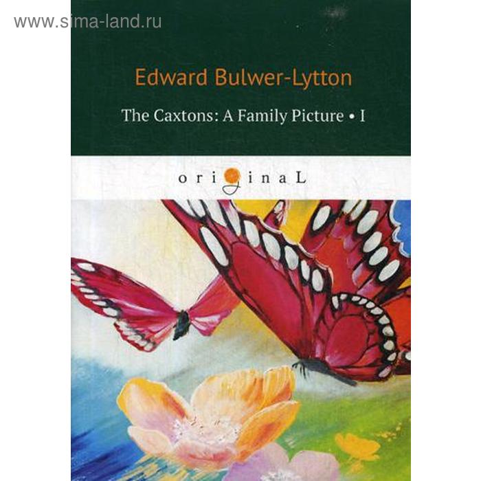 Foreign Language Book. The Caxtons: A Family Picture 1 = Семейство Какстон 1. Bulwer-Lytton E.
Foreign Language Book. The Caxtons: A Family Picture 1 = Семейство Какстон 1. Bulwer-Lytton E.