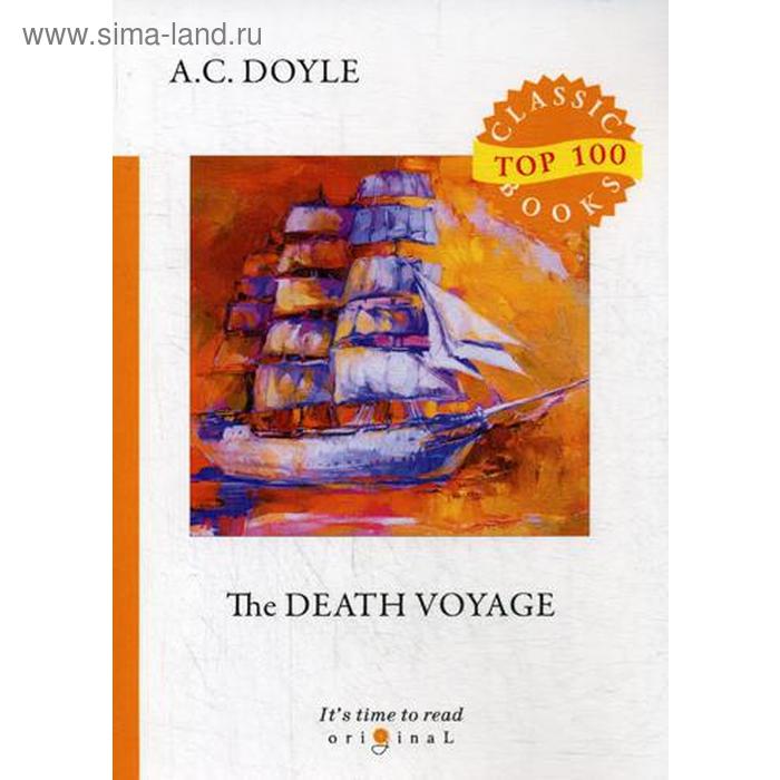 The Death Voyage. Сборник рассказов. Смертельное путешествие. На английском языке. Дойл А.К.
The Death Voyage. Сборник рассказов. Смертельное путешествие. На английском языке. Дойл А.К.