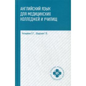 Английский язык для медицинских колледжей и училищ: Учебное пособие. 2-е изд. Козырева Л.Г., Шадская Т.В.
Английский язык для медицинских колледжей и училищ: Учебное пособие. 2-е изд. Козырева Л.Г., Шадская Т.В.