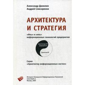 Архитектура и стратегия. «Инь» и «Янь» информационных технологий предприятия. Данилин А., Слюсаренко А.
Архитектура и стратегия. «Инь» и «Янь» информационных технологий предприятия. Данилин А., Слюсаренко А.