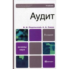 Аудит: учебник. 3-е издание, переработанное и дополненное. Подольский В. И., Савин А. А.
Аудит: учебник. 3-е издание, переработанное и дополненное. Подольский В. И., Савин А. А.