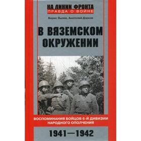 В вяземском окружении. Воспоминания бойцов 6-й дивизии народного ополчения. 1941-1942. Зылев Б. Дарков А.
В вяземском окружении. Воспоминания бойцов 6-й дивизии народного ополчения. 1941-1942. Зылев Б. Дарков А.