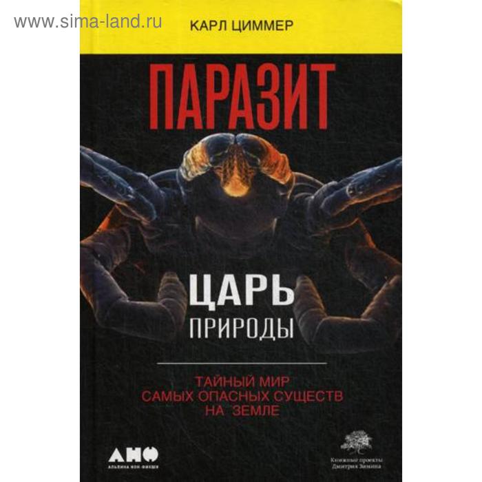 Паразит - царь природы: Тайный мир самых опасных существ на Земле. 4-е издание. Циммер К.
Паразит - царь природы: Тайный мир самых опасных существ на Земле. 4-е издание. Циммер К.