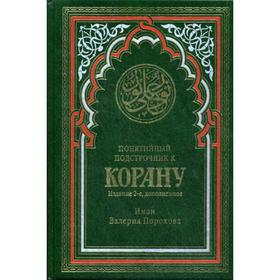 Понятийный подстрочник к Корану. (зеленая). 2-е издание, дополненное. Прохорова В. М.
Понятийный подстрочник к Корану. (зеленая). 2-е издание, дополненное. Прохорова В. М.