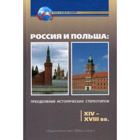 Россия и Польша: преодоление исторических стереотипов. XIV–XVIII вв: Пособие для учителей истории. 2-е издание
Россия и Польша: преодоление исторических стереотипов. XIV–XVIII вв: Пособие для учителей истории. 2-е издание