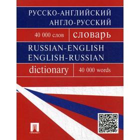Русско-английский, англо-русский словарь. Более 40000 слов. (обложка) Бочарова Г. В., Воронцова И. И., Момджи Ю. В.
Русско-английский, англо-русский словарь. Более 40000 слов. (обложка) Бочарова Г. В., Воронцова И. И., Момджи Ю. В.